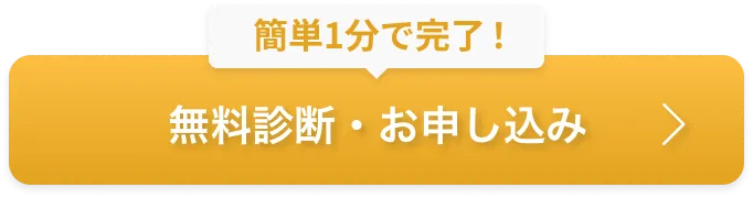 簡単1分で完了!無料診断・お申し込み